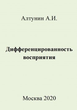 Книга "Дифференцированность восприятия" – Александр Алтунин, 2023