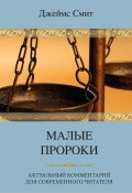 Малые пророки. Актуальный комментарий для современного читателя (Джеймс Смит, 1994)