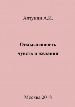 Книга "Осмысленность чувств и желаний" – Александр Алтунин, 2023