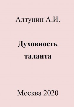 Книга "Духовность таланта" – Александр Алтунин, 2023