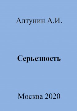 Книга "Серьезность" – Александр Алтунин, 2023