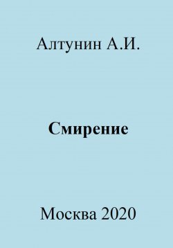 Книга "Смирение" – Александр Алтунин, 2023