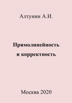 Книга "Прямолинейность и корректность" – Александр Алтунин, 2023