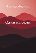 Один на один / Избранные стихи 1999–2000 гг. (Зинаида Миркина, 2017)