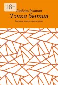 Точка бытия. Рассказы, повести, притчи, стихи (Любовь Ржаная)