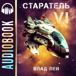 Книга "Старатель 6" {Старатели} – Влад Лей, 2023