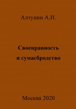 Книга "Своенравность и сумасбродство" – Александр Алтунин, 2023