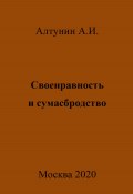 Своенравность и сумасбродство (Александр Алтунин, 2023)