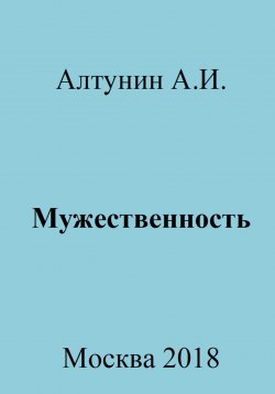 Книга "Мужественность" – Александр Алтунин, 2023