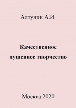 Книга "Качественное душевное творчество" – Александр Алтунин, 2023