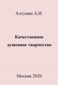 Качественное душевное творчество (Александр Алтунин, 2023)