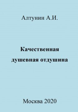 Книга "Качественная душевная отдушина" – Александр Алтунин, 2023