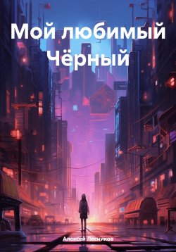 Книга "Мой любимый Чёрный" – Алексей Лесников, 2023