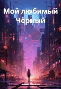 Мой любимый Чёрный (Алексей Лесников, 2023)