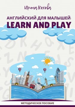 Книга "Английский для малышей: Learn and play" – Ирина Кохова, 2023
