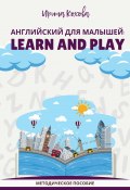 Английский для малышей: Learn and play (Ирина Кохова, 2023)