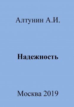 Книга "Надежность" – Александр Алтунин, 2023