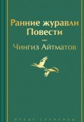 Книга "Ранние журавли / Повести" (Чингиз Айтматов, 1975)