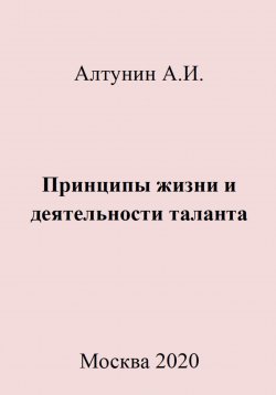 Книга "Принципы жизни и деятельности таланта" – Александр Алтунин, 2023