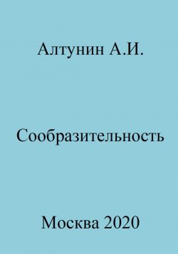 Книга "Сообразительность" – Александр Алтунин, 2023