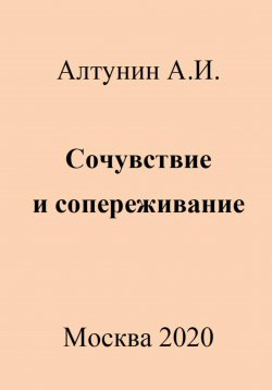 Книга "Сочувствие и сопереживание" – Александр Алтунин, 2023