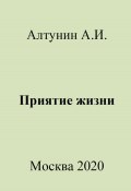 Приятие жизни (Александр Алтунин, 2023)