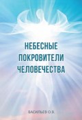 Небесные покровители человечества (Олег Васильев, 2023)