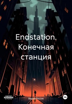 Книга "Endstation. Конечная станция" – Вадим Россик, 2023