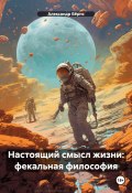 Настоящий смысл жизни: фекальная философия (Александр Бёрнс, 2023)