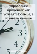 Управление временем: как успевать больше, а уставать меньше (Рене Кетч, 2023)