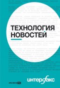 Интерфакс. Технология новостей: учебное пособие (Владимир Герасимов, Родион Ромов, и ещё 4 автора, 2022)