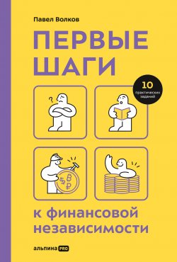 Книга "Первые шаги к финансовой независимости" – Павел Волков, 2022