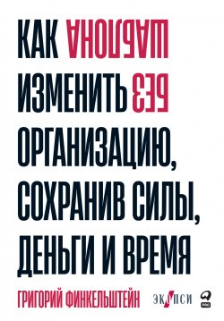 Книга "Без шаблона. Как изменить организацию, сохранив силы, деньги и время" – Григорий Финкельштейн, 2022