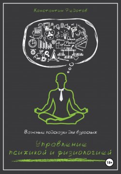 Книга "Важные подсказки для взрослых. Управление психикой и физиологией" – Константин Федотов, 2023