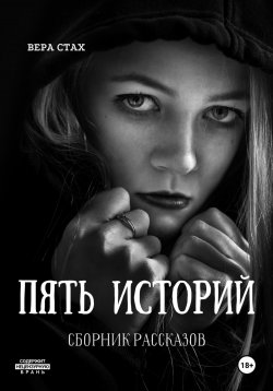 Книга "Пять историй. Сборник рассказов" – Вера Стах, 2021