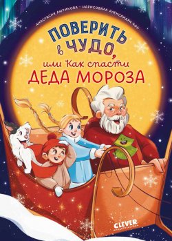 Книга "Поверить в чудо, или Как спасти Деда Мороза" {Clever-чтение} – Анастасия Лютикова, 2024