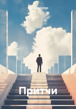 Книга "Притчи" – Виктория Сергун, 2023