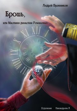Книга "Брошь, или Мистики династии Романовых" – Андрей Бронников, 2023