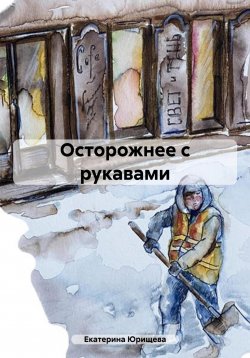 Книга "Осторожнее с рукавами" – Екатерина Юрищева, 2023