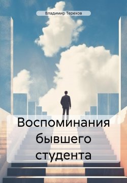 Книга "Воспоминания бывшего студента" – Владимир Терехов, 2023