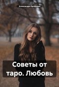 Советы от таро. Любовь (Ерофеева Александра, 2023)