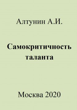 Книга "Самокритичность таланта" – Александр Алтунин, 2023