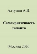 Самокритичность таланта (Александр Алтунин, 2023)