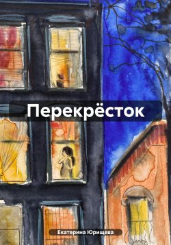 Книга "Перекрёсток" – Екатерина Юрищева, 2023