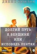 Долгий путь к вершине или Исповедь лентяя (Денис Крылов, 2023)