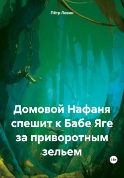 Книга "Домовой Нафаня спешит к Бабе Яге за приворотным зельем" – Пётр Левин, 2023