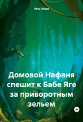 Домовой Нафаня спешит к Бабе Яге за приворотным зельем (Пётр Левин, 2023)