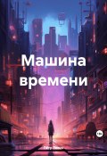 Машина времени (Пётр Левин, 2023)