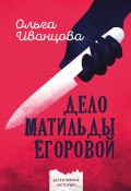 Дело Матильды Егоровой (Ольга Иванцова, Ольга Иванцова, 2023)