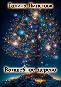 Книга "Волшебное дерево" – Галина Липатова, 2023